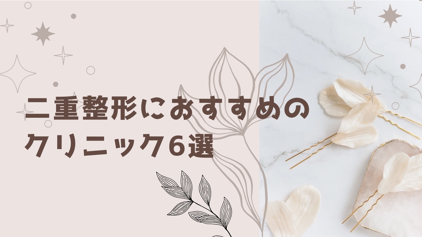 【最新】二重整形におすすめのクリニック6選！埋没法と切開法の違いも解説