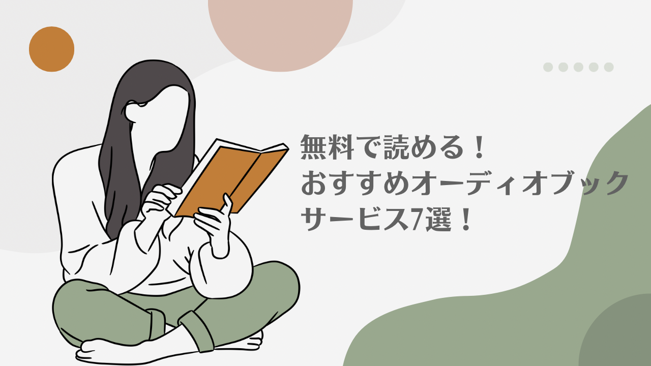 【無料で聴ける】おすすめオーディオブックサービス７選！