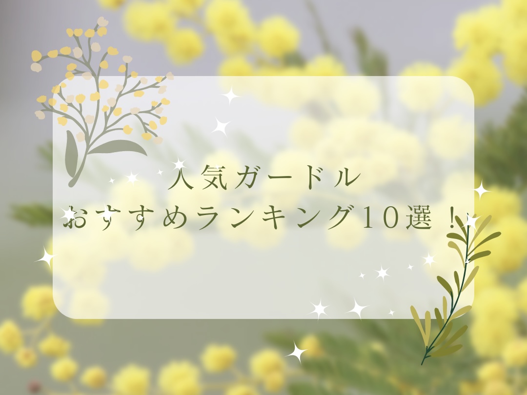 【厳選！補正下着】 人気ガードルおすすめランキング9選！