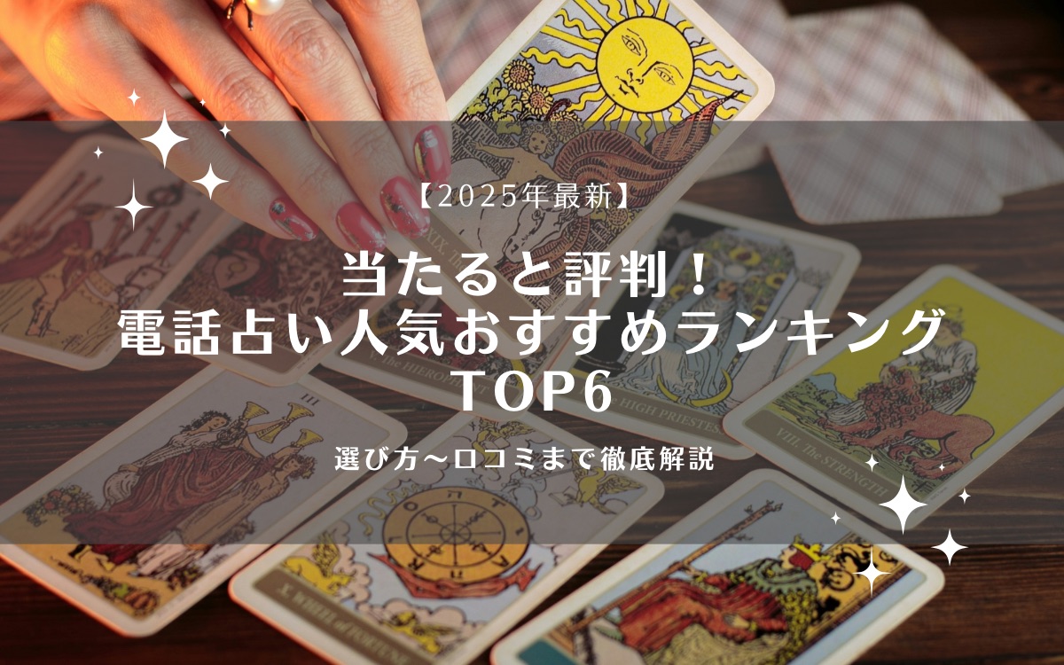 【2025年版】当たると評判！電話占い人気おすすめランキングTOP6