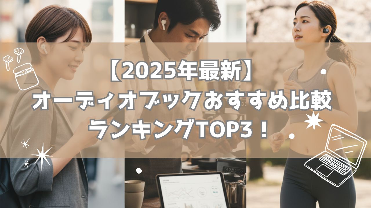 【2025年最新】オーディオブックおすすめ比較ランキングTOP3！日本語作品充実で選ぶならaudiobook.jpが1位